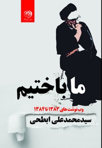 ما باختیم
